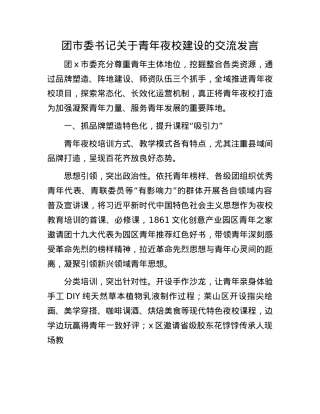 团市委书记关于青年夜校建设的交流发言.docx