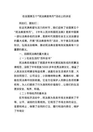 在全国第五个“民法典宣传月”活动上的讲话.docx