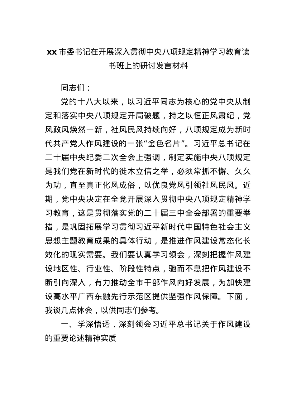 xx市委书记在开展深入贯彻中央BXGD精神学习教育读书班上的研讨发言材料.docx_第1页