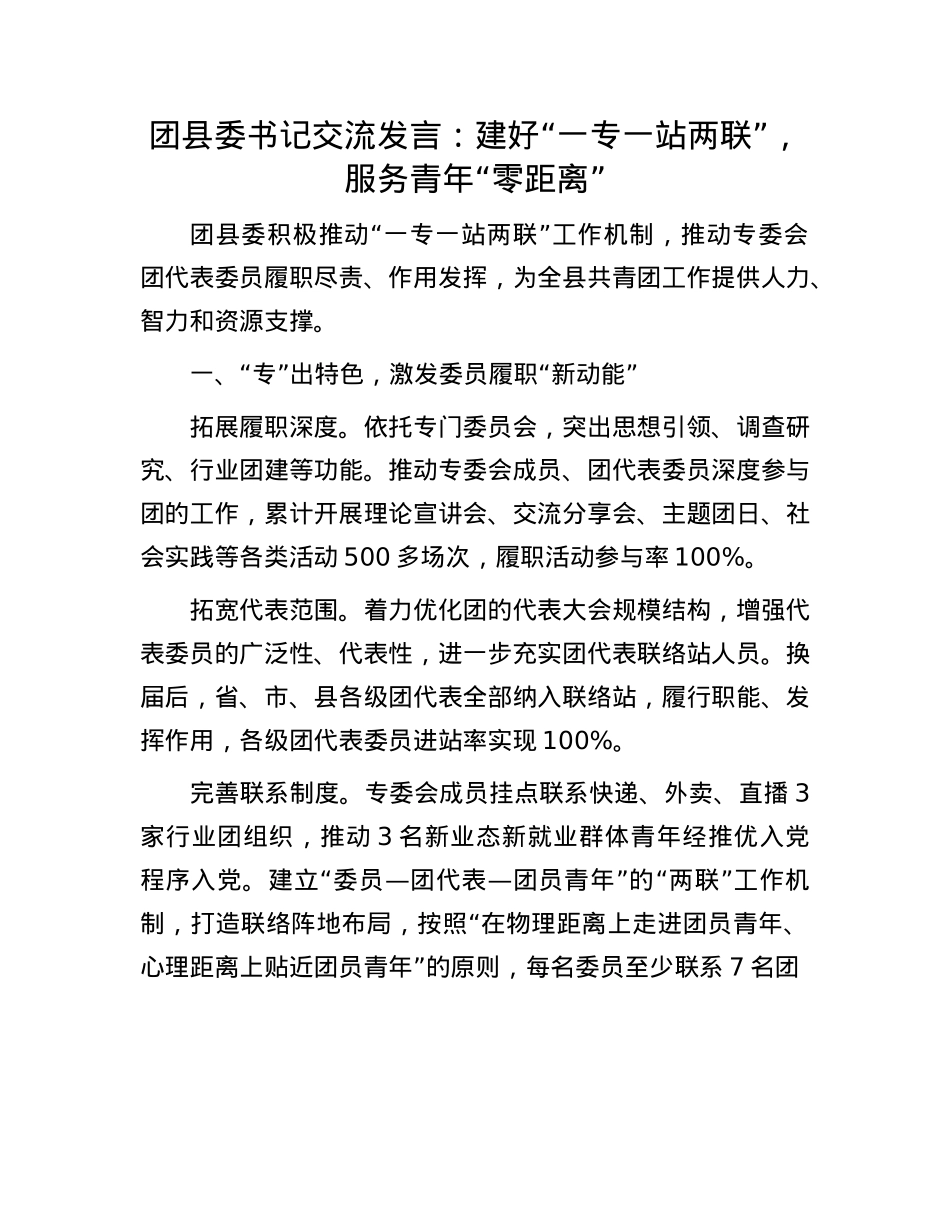 团县委书记交流发言：建好“一专一站两联”，服务青年“零距离”.docx_第1页