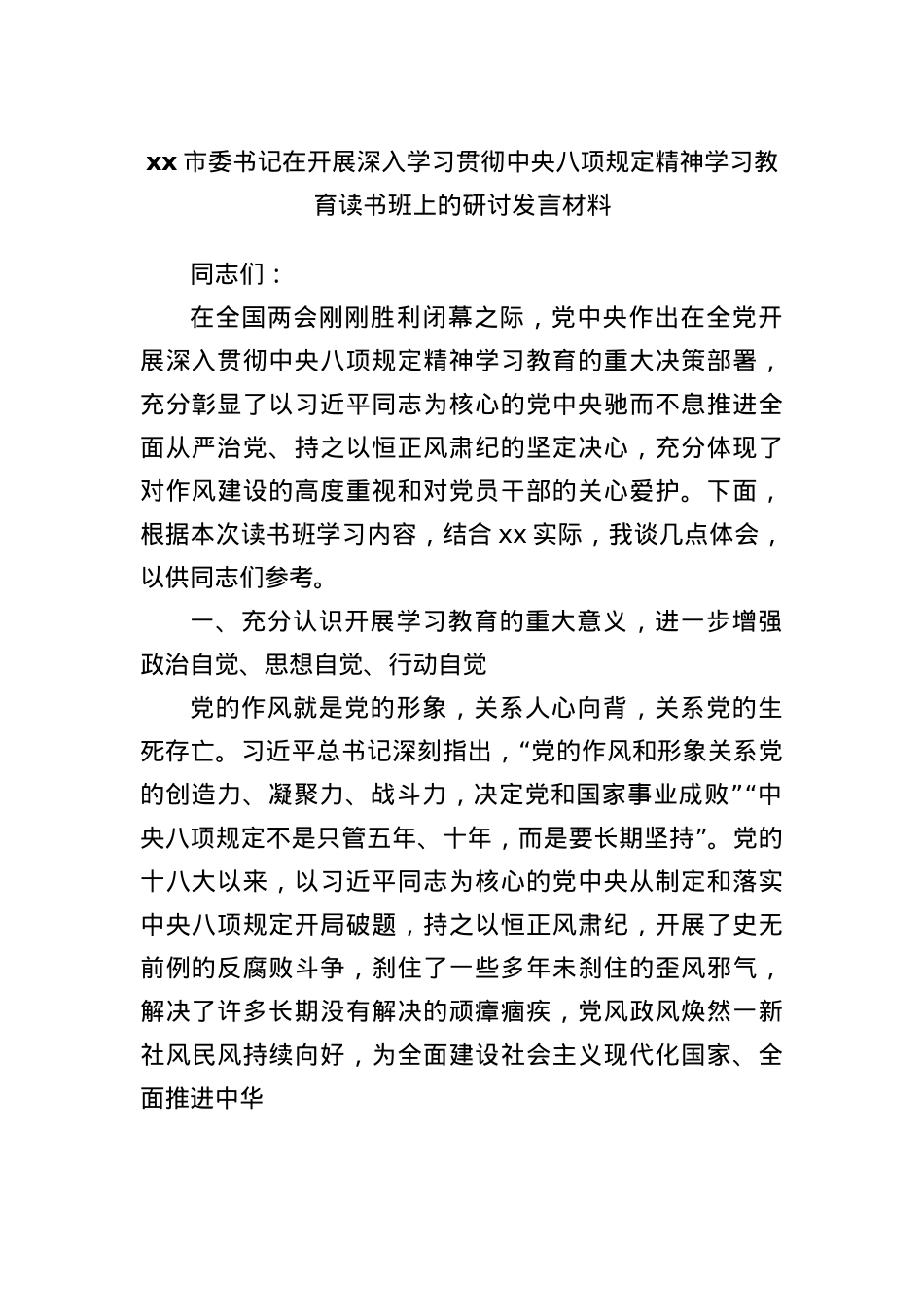 xx市委书记在开展深入学习贯彻中央BXGD精神学习教育读书班上的研讨发言材料.docx_第1页