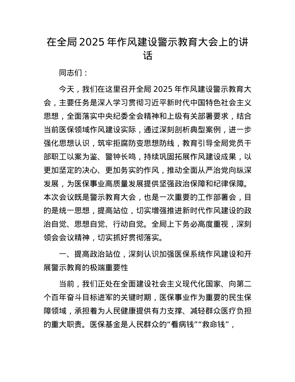 在全局2025年作风建设警示教育大会上的讲话(1).docx_第1页
