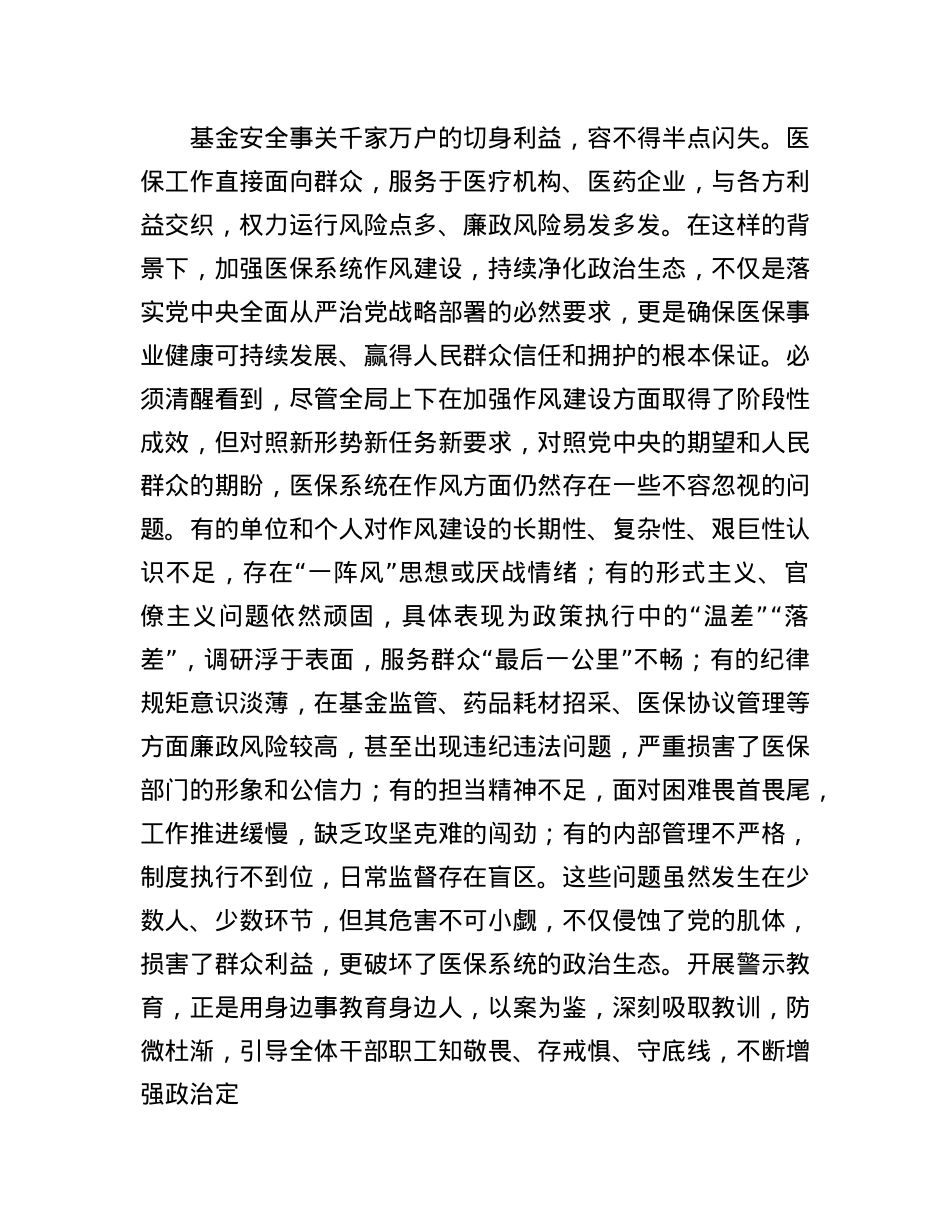 在全局2025年作风建设警示教育大会上的讲话(1).docx_第2页