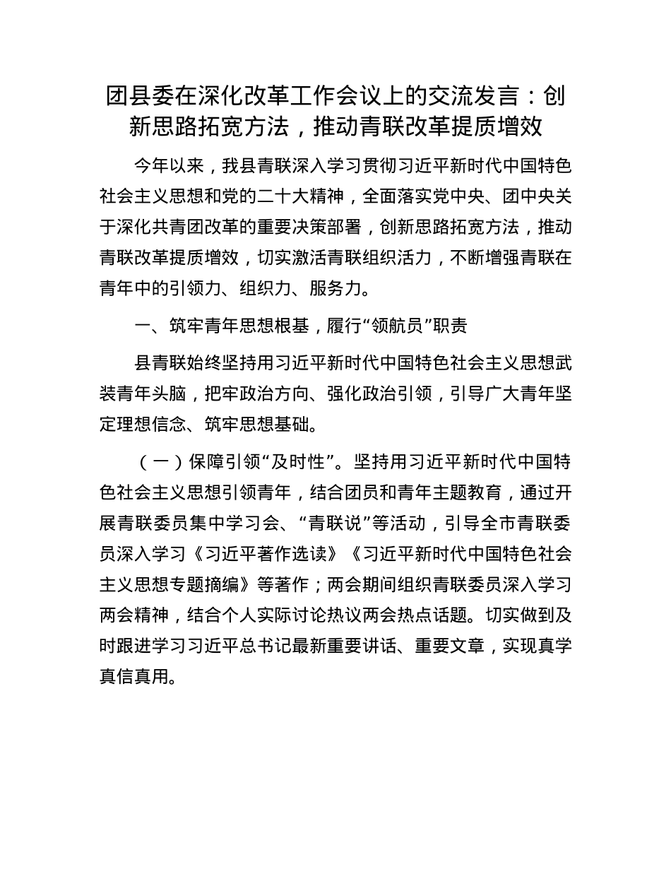团县委在深化改革工作会议上的交流发言：创新思路拓宽方法，推动青联改革提质增效.docx_第1页