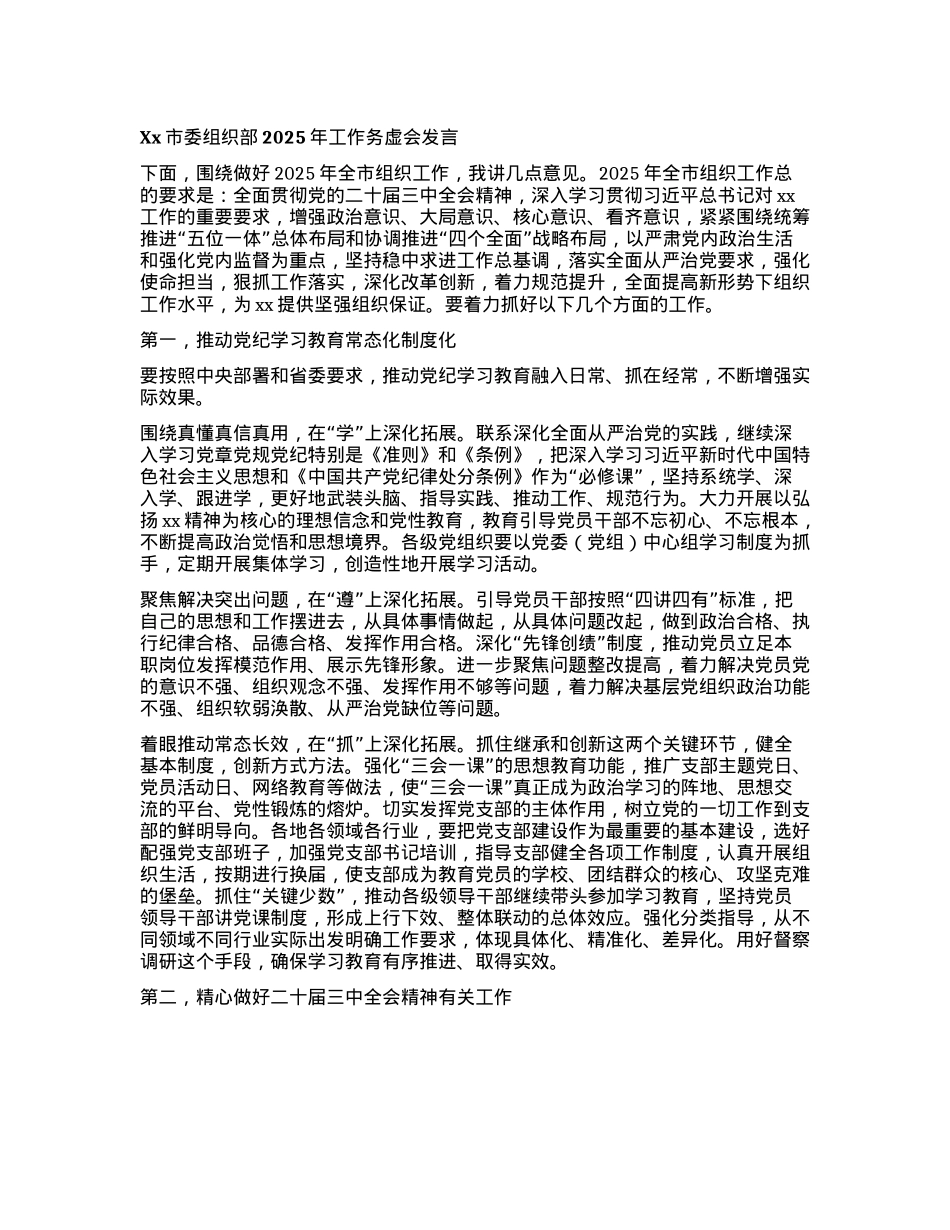 Xx市委组织部2025年工作务虚会发言(1).docx_第1页