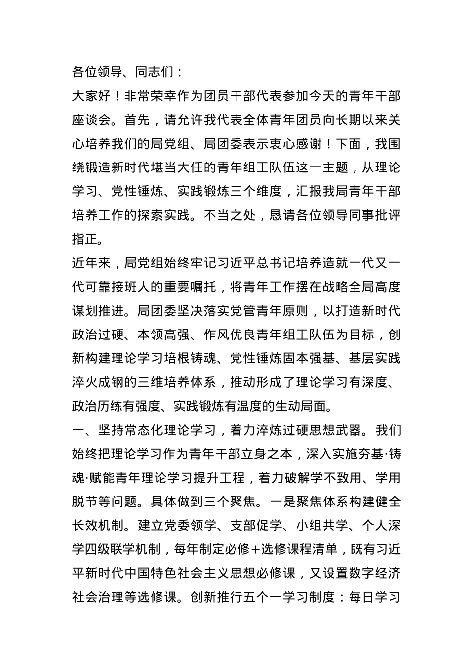 团员干部在青年干部座谈会上的交流发言.docx_第1页
