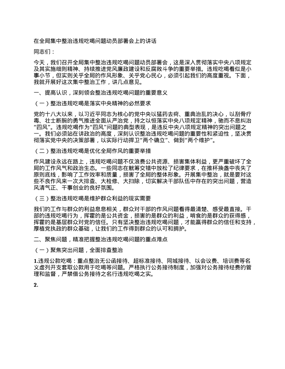 在全局集中整治违规吃喝问题动员部署会上的讲话.docx_第1页