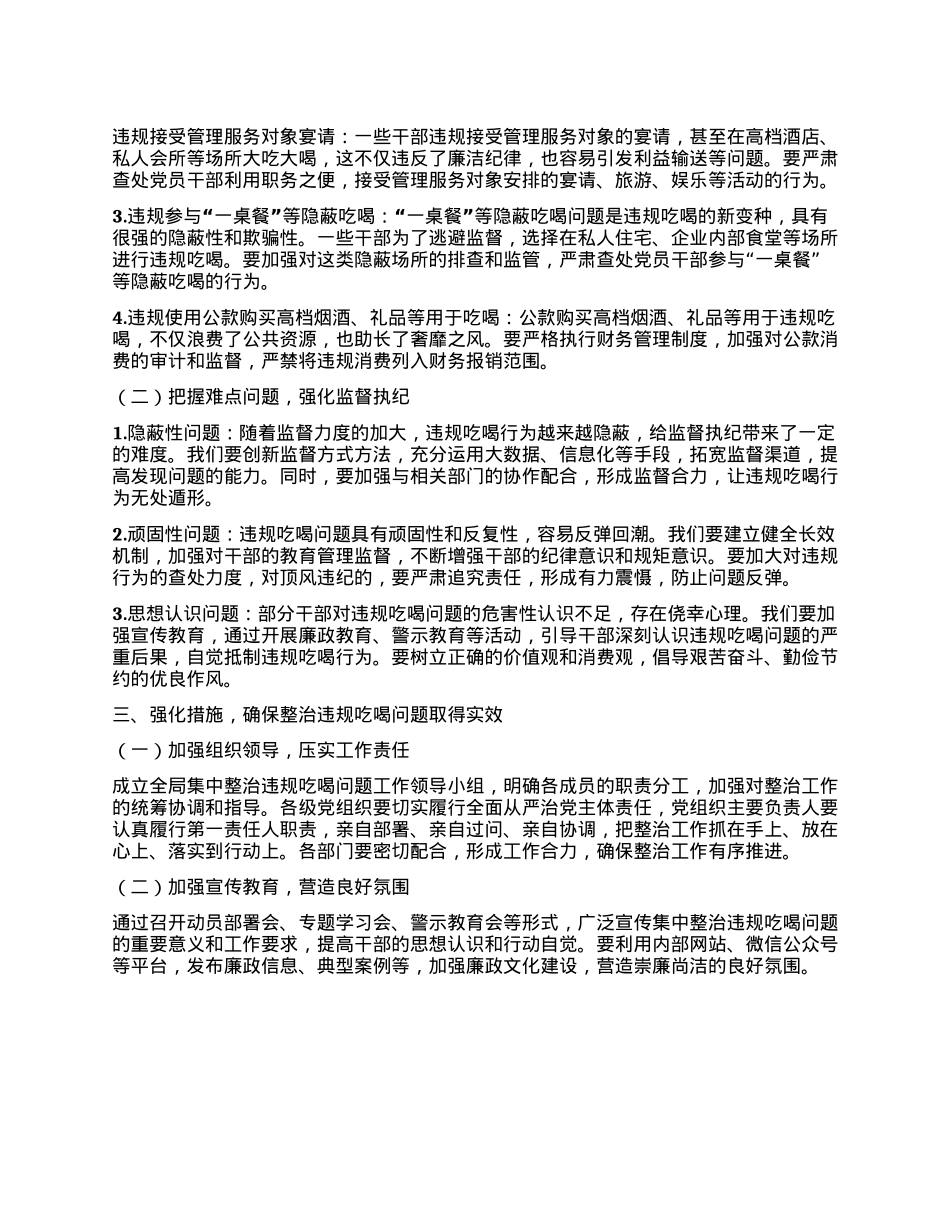 在全局集中整治违规吃喝问题动员部署会上的讲话.docx_第2页