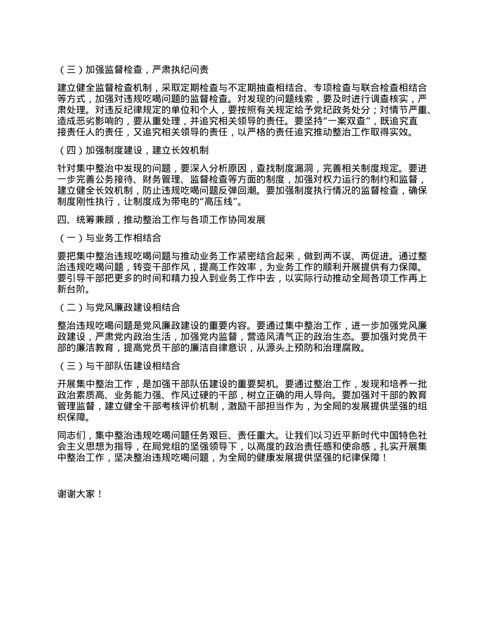 在全局集中整治违规吃喝问题动员部署会上的讲话.docx_第3页