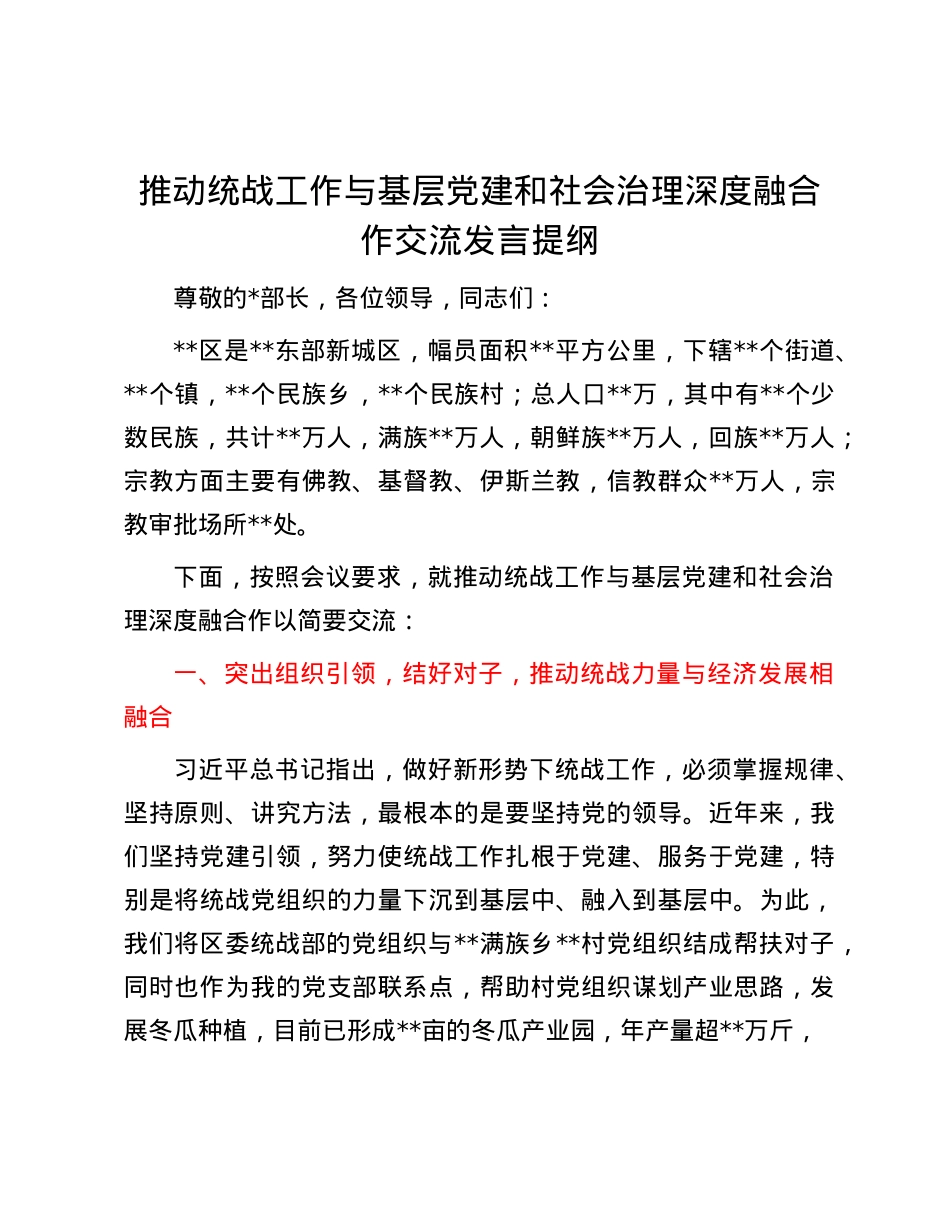 推动统战工作与基层X建和社会治理深度融合作交流发言提纲.docx_第1页