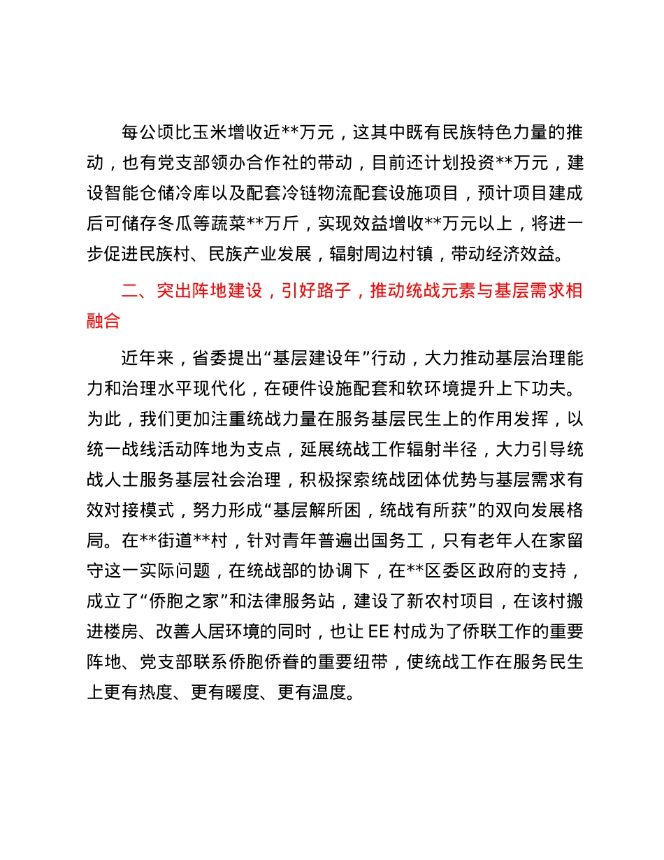 推动统战工作与基层X建和社会治理深度融合作交流发言提纲.docx_第2页