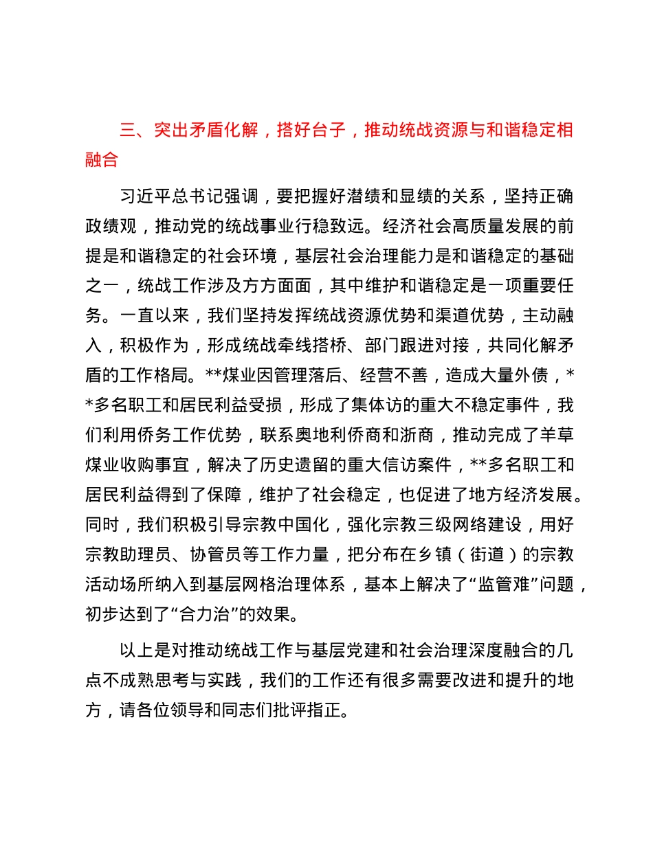 推动统战工作与基层X建和社会治理深度融合作交流发言提纲.docx_第3页