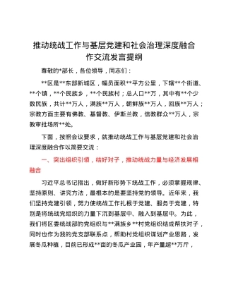 推动统战工作与基层X建和社会治理深度融合作交流发言提纲.docx
