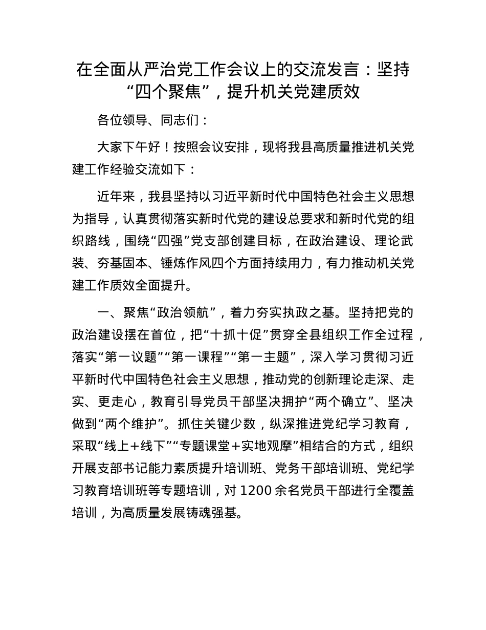 在全面从严治X工作会议上的交流发言：坚持“四个聚焦”，提升机关X建质效.docx_第1页