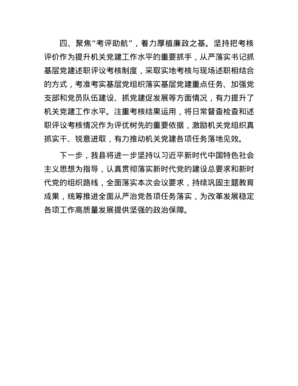 在全面从严治X工作会议上的交流发言：坚持“四个聚焦”，提升机关X建质效.docx_第3页