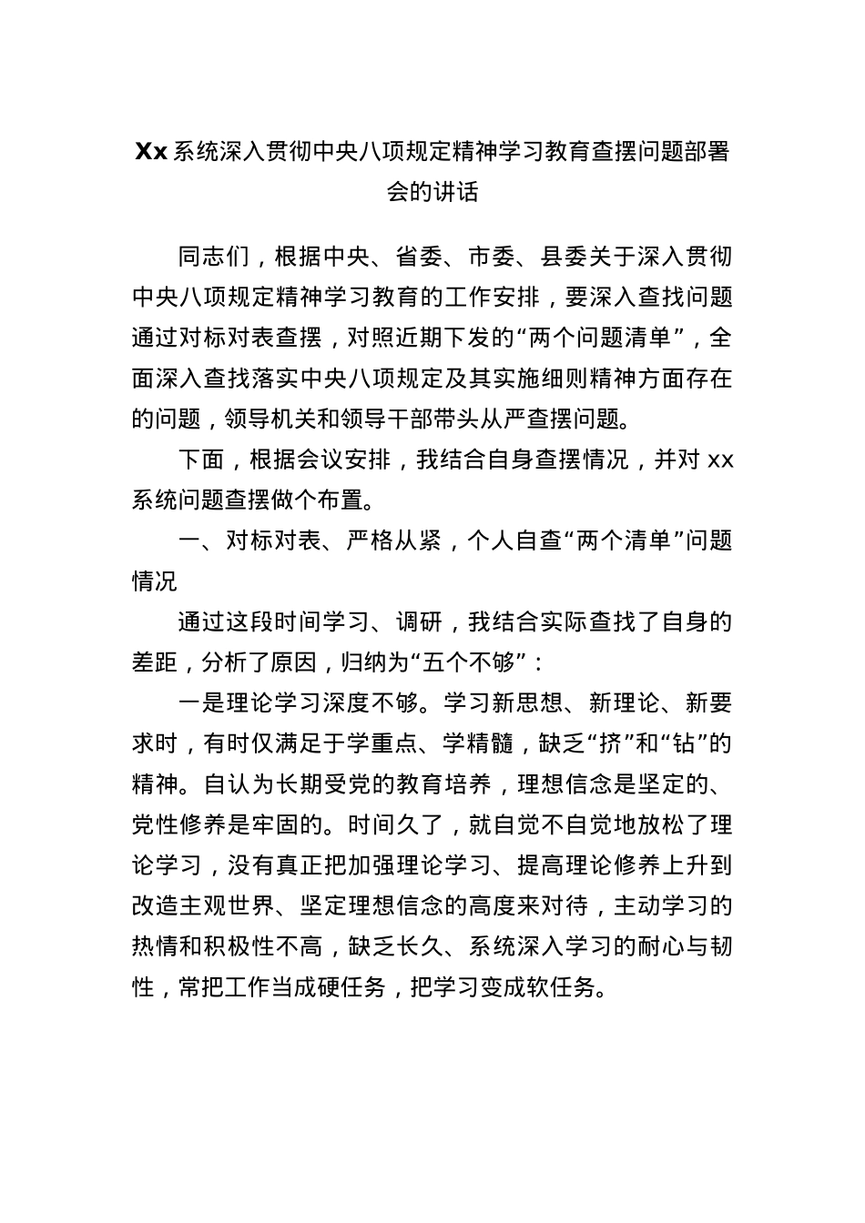 Xx系统深入贯彻中央BXGD精神学习教育查摆问题部署会的讲话(1).docx_第1页