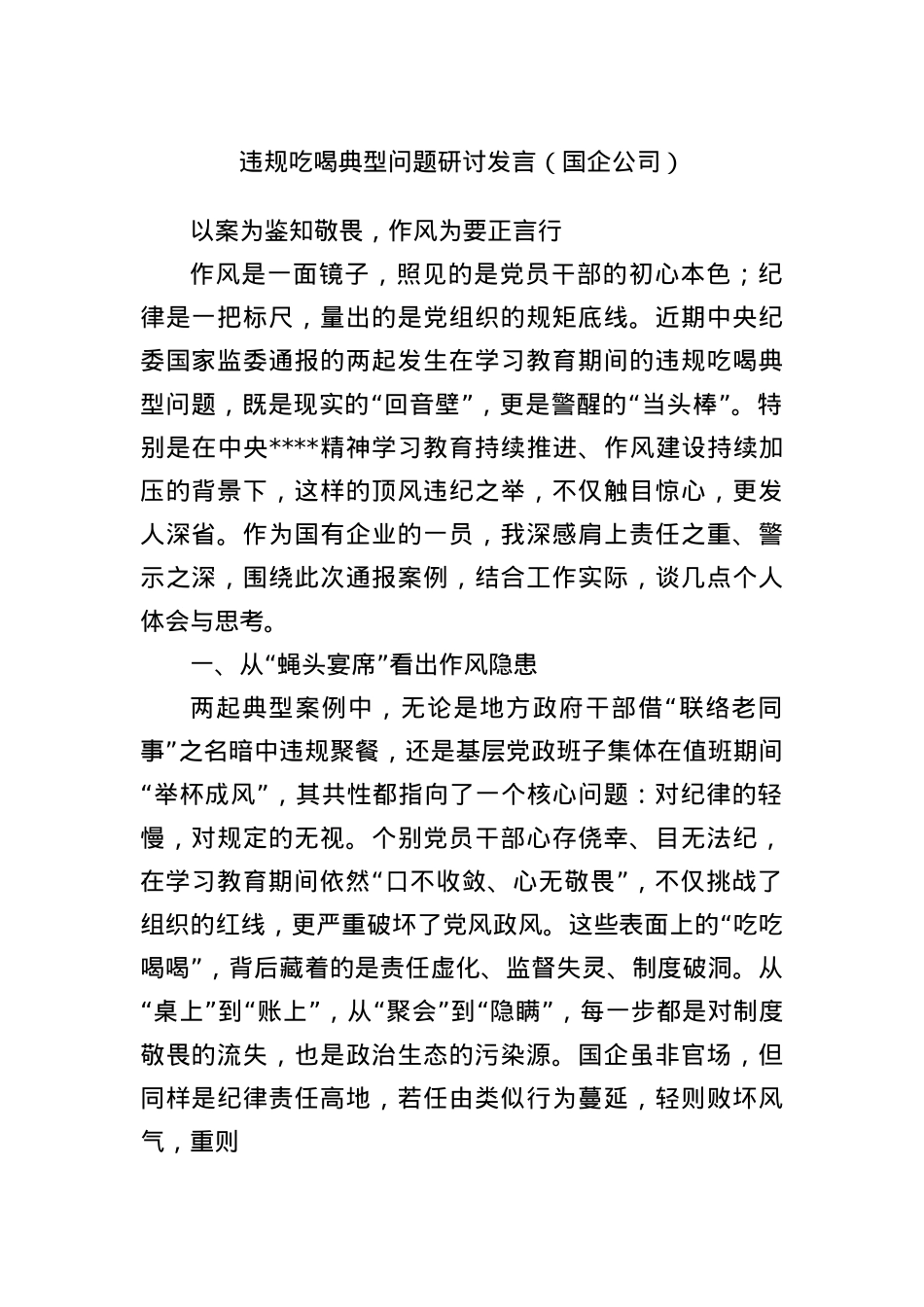 违规吃喝典型问题研讨发言（国企公司）.docx_第1页