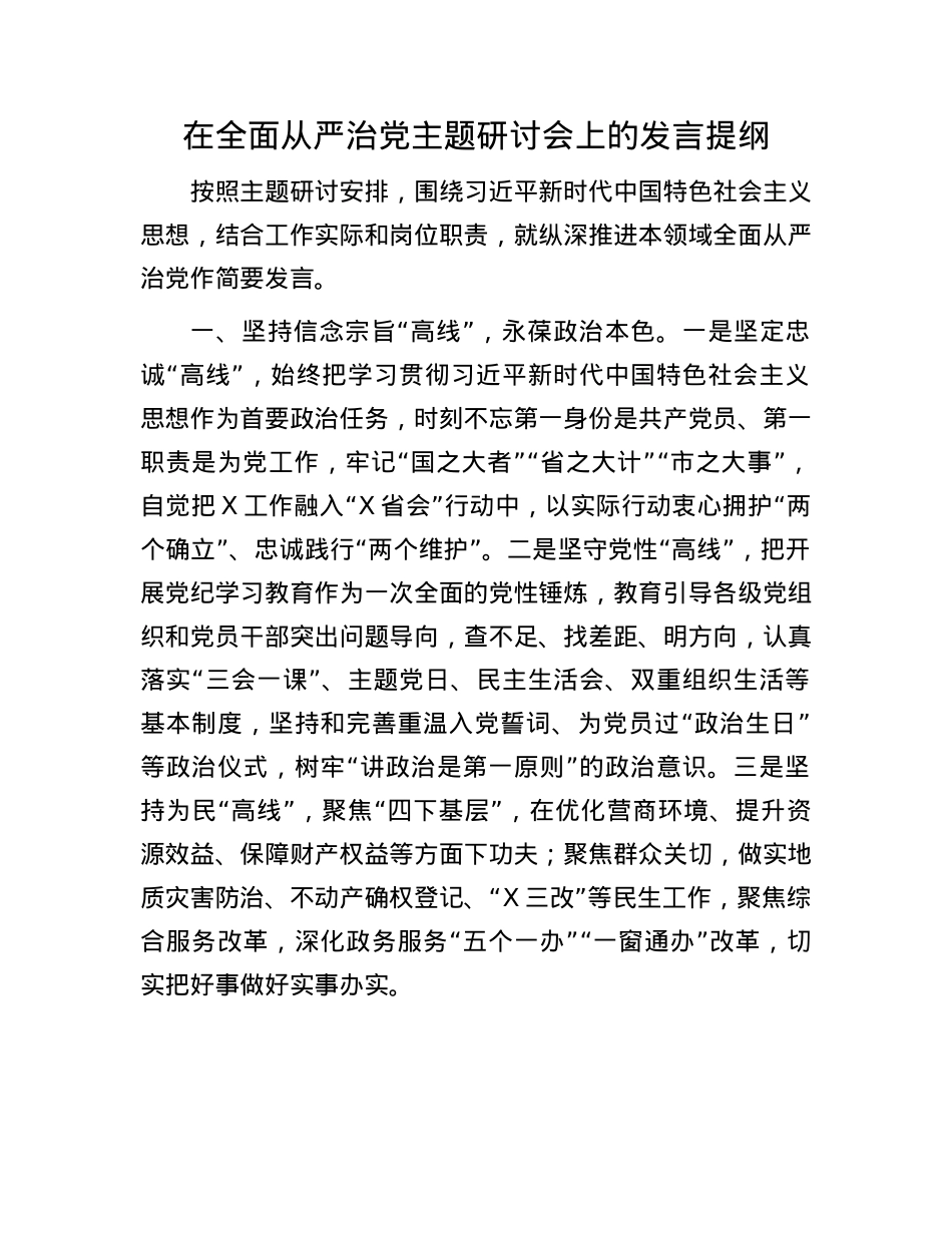 在全面从严治X主题研讨会上的发言提纲.docx_第1页