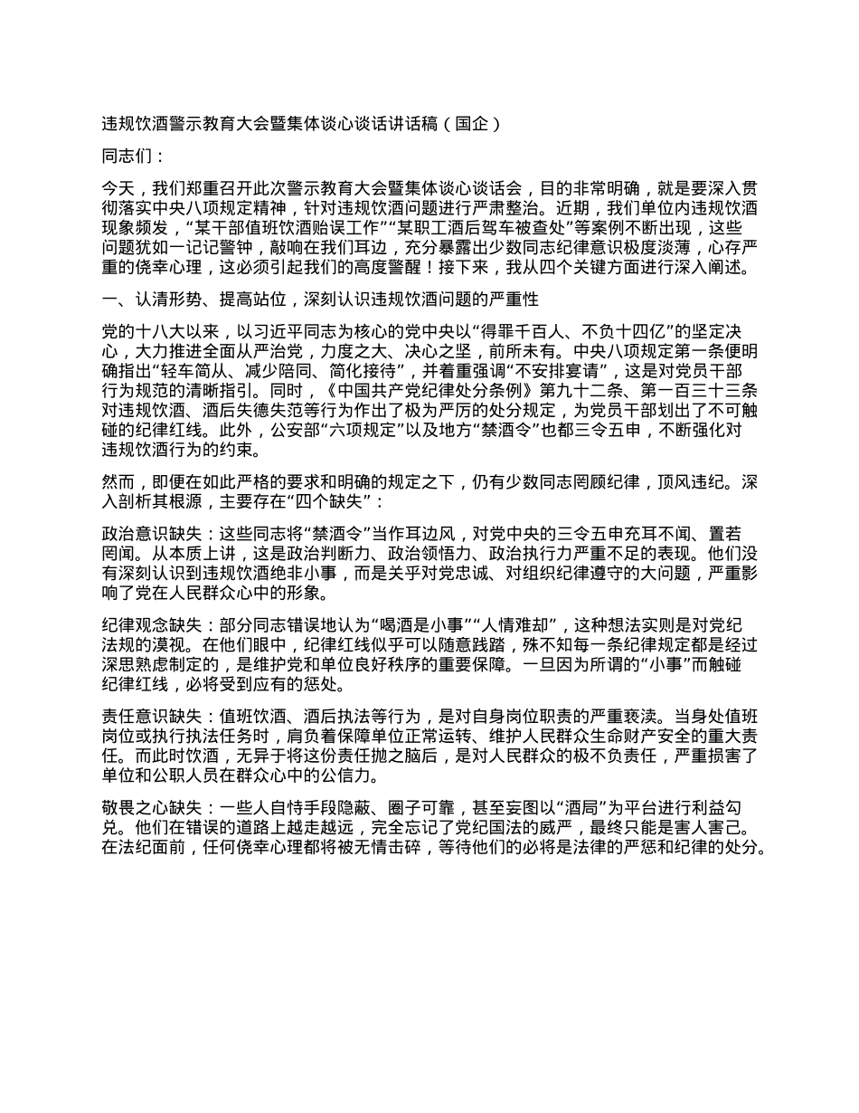 违规饮酒警示教育大会暨集体谈心谈话讲话稿（国企）.docx_第1页