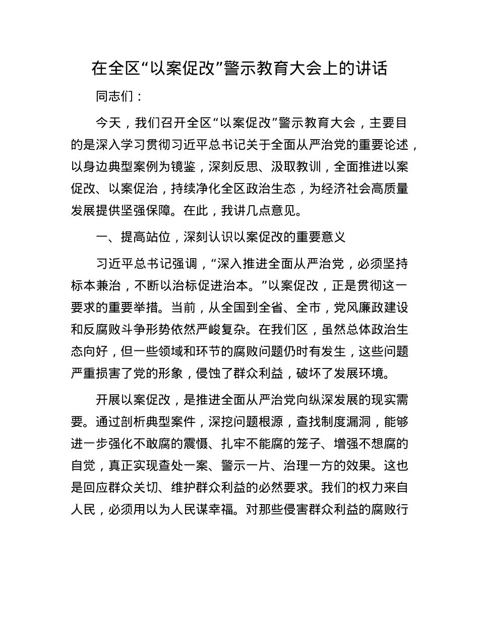 在全区 “以案促改” 警示教育大会上的讲话.docx_第1页