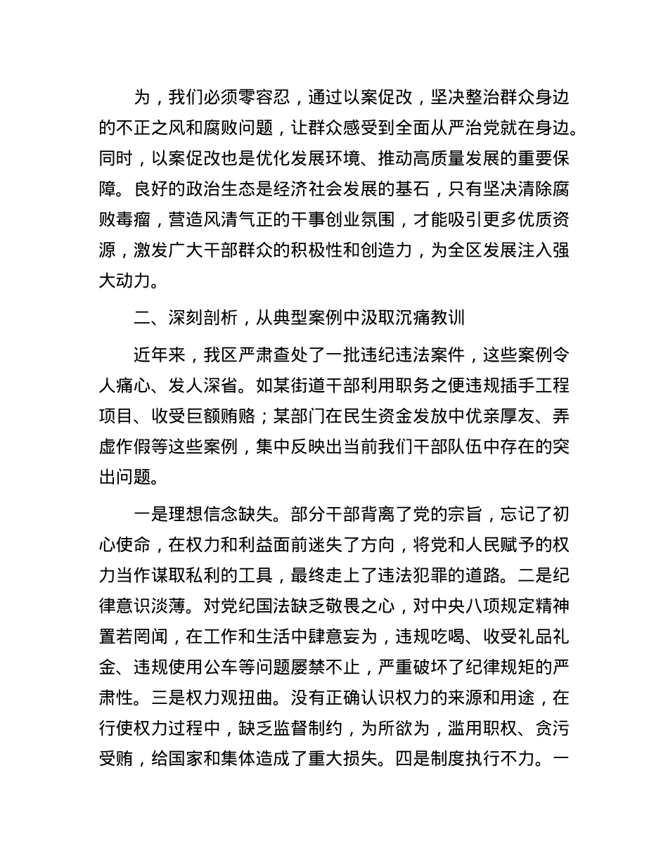 在全区 “以案促改” 警示教育大会上的讲话.docx_第2页