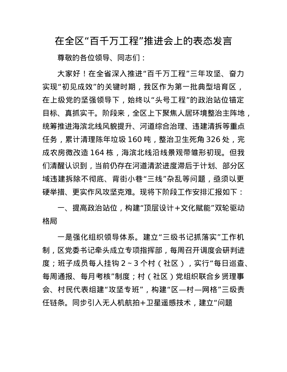 在全区“百千万工程”推进会上的表态发言.docx_第1页