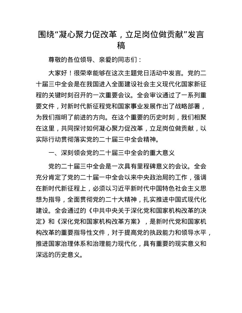围绕“凝心聚力促改革，立足岗位做贡献”发言稿【】.docx_第1页