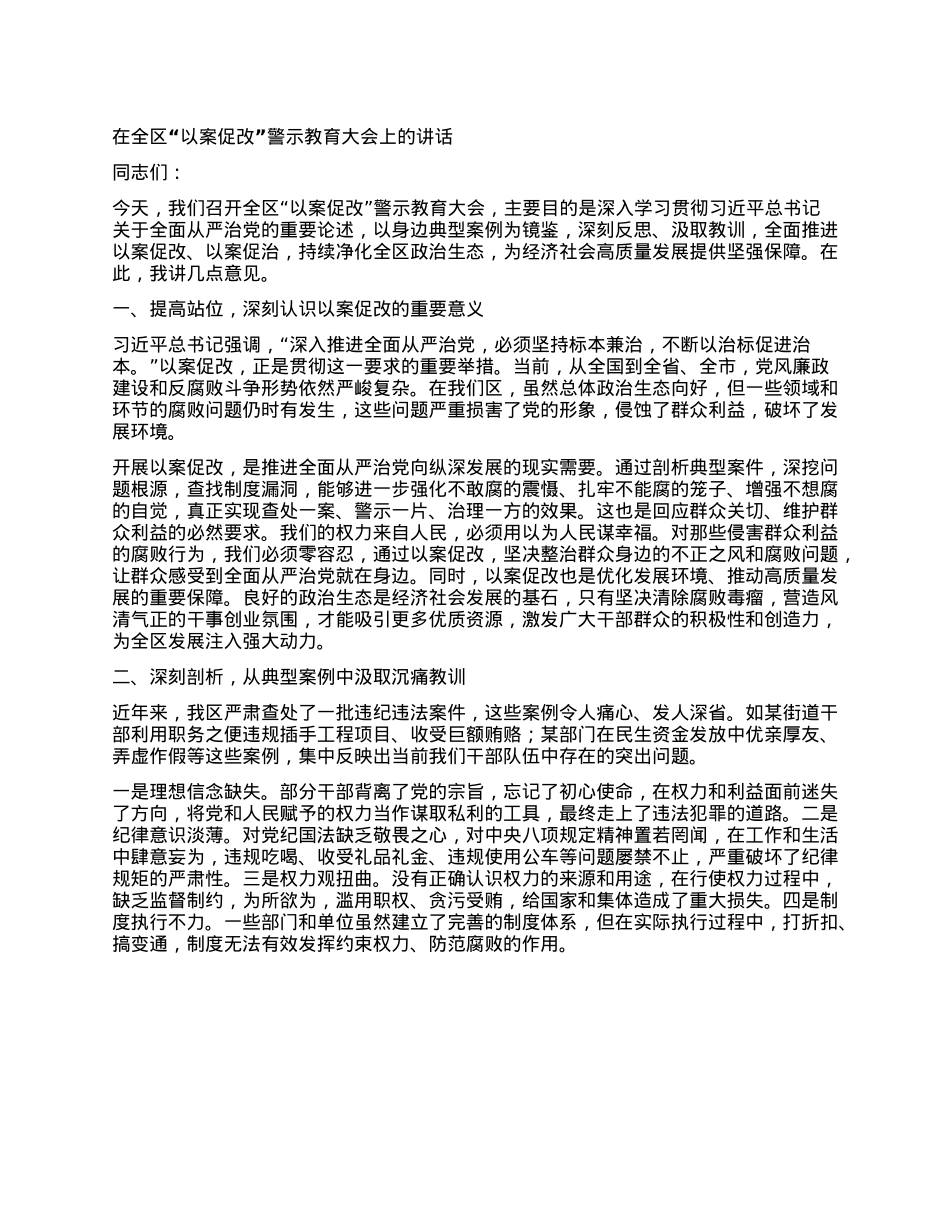 在全区“以案促改”警示教育大会上的讲话.docx_第1页