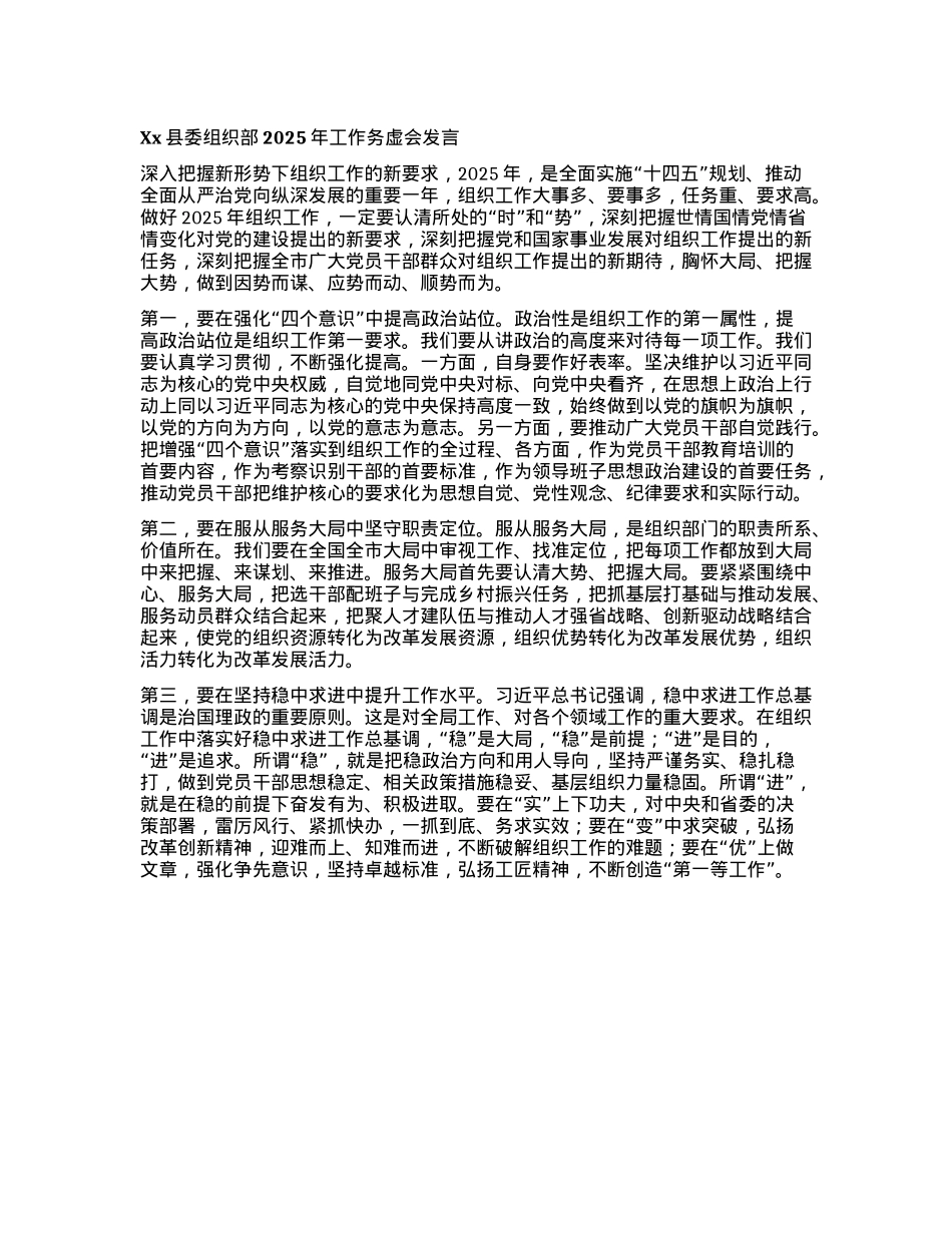 Xx县委组织部2025年工作务虚会发言(1).docx_第1页