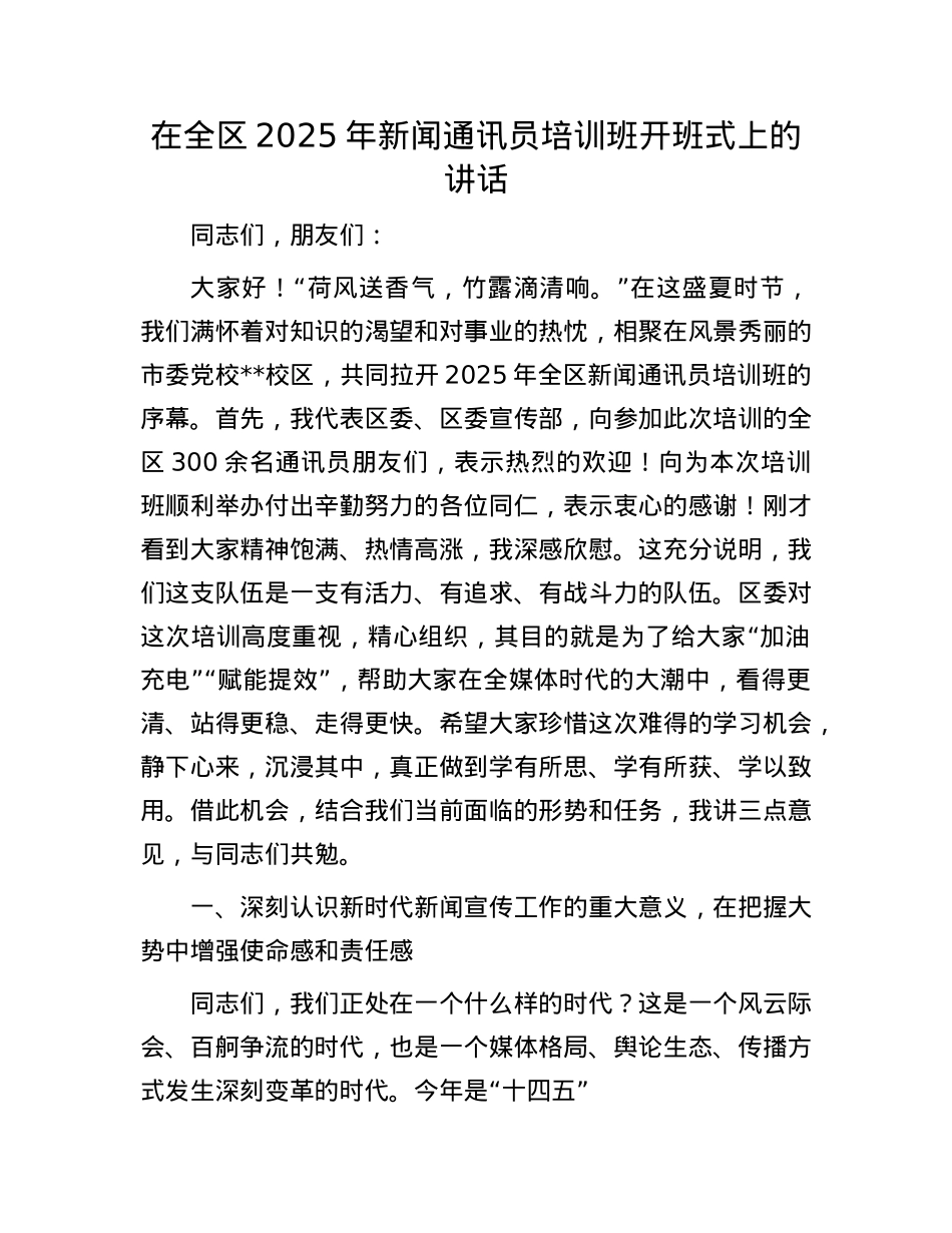 在全区2025年新闻通讯员培训班开班式上的讲话.docx_第1页