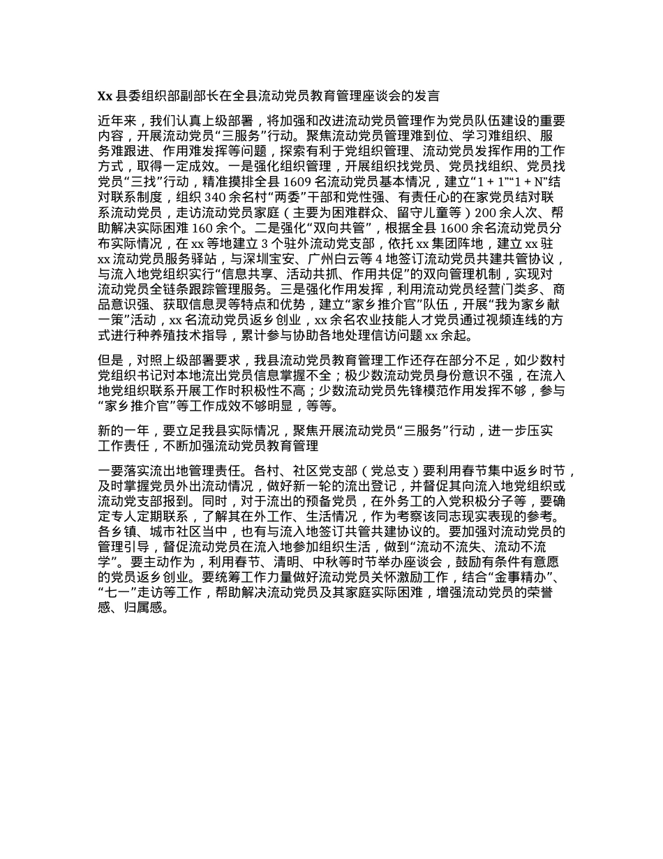 Xx县委组织部副部长在全县流动X员教育管理座谈会的发言.docx_第1页