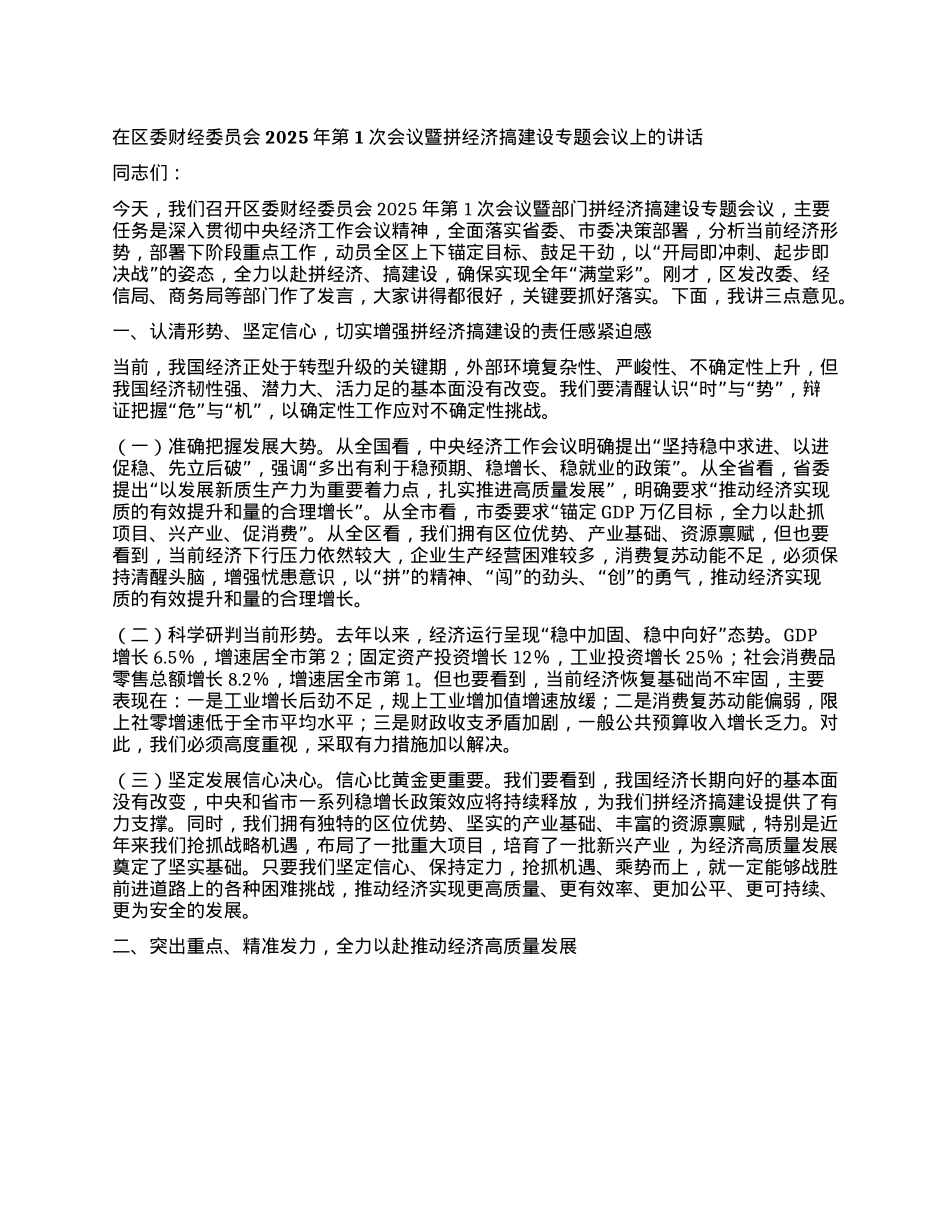 委财经委员会2025年第1次会议暨拼经济搞建设专题会议上的讲话.docx_第1页