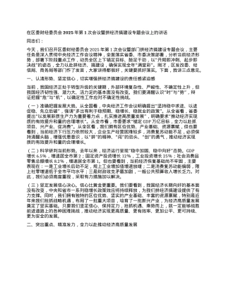 委财经委员会2025年第1次会议暨拼经济搞建设专题会议上的讲话.docx
