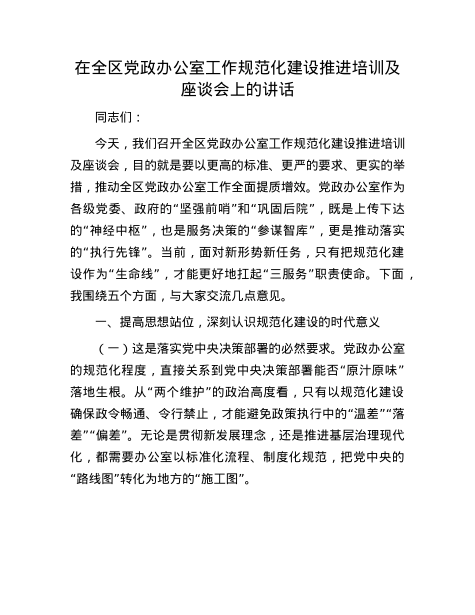 在全区X政办公室工作规范化建设推进培训及座谈会上的讲话.docx_第1页