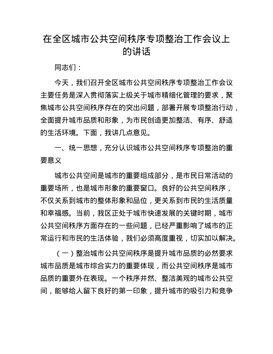 在全区城市公共空间秩序专项整治工作会议上的讲话.docx_第1页