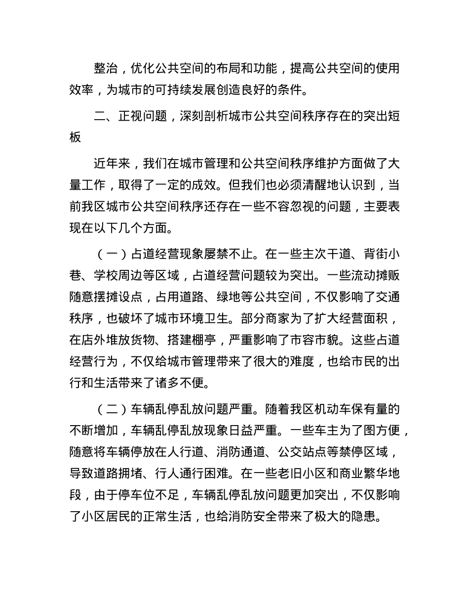 在全区城市公共空间秩序专项整治工作会议上的讲话.docx_第3页