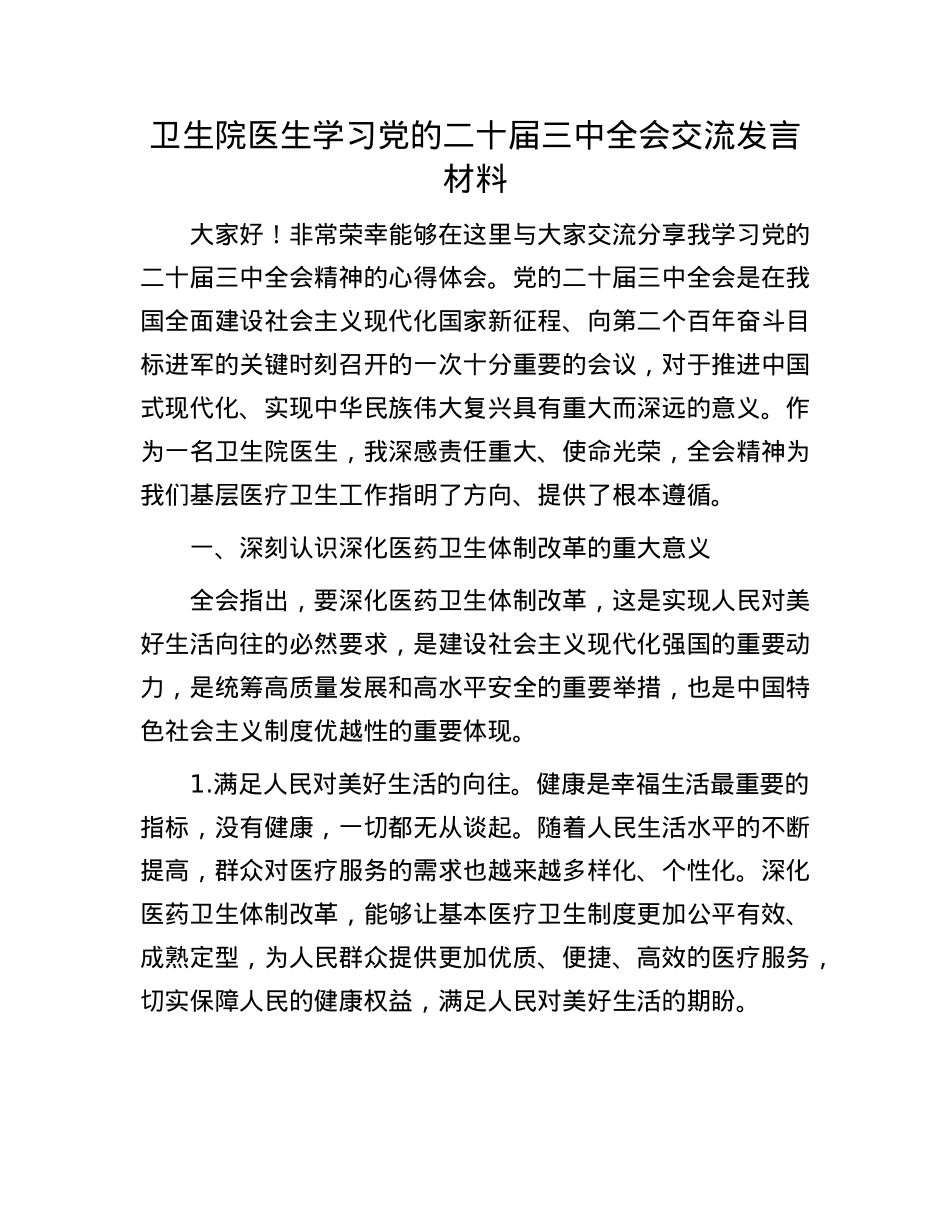 卫生院医生学习X的二十届三中全会交流发言材料.docx_第1页