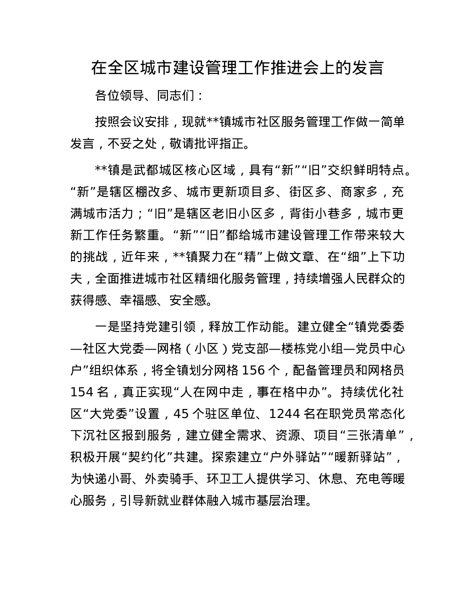 在全区城市建设管理工作推进会上的发言.docx_第1页