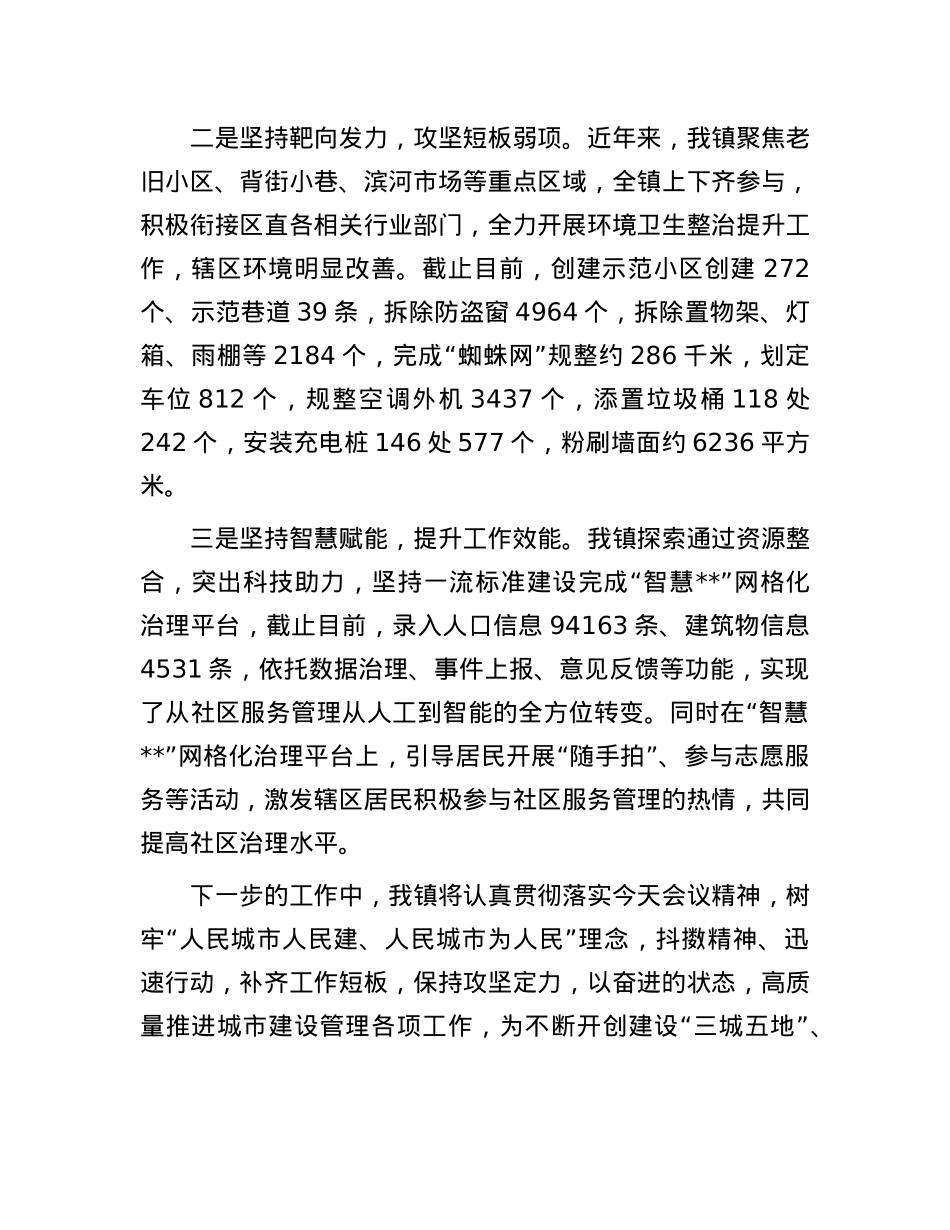 在全区城市建设管理工作推进会上的发言.docx_第2页