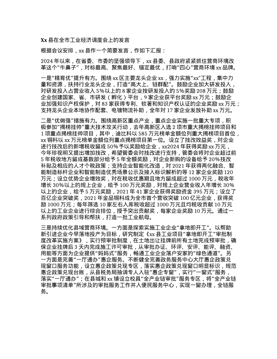 Xx县在全市工业经济调度会上的发言 (2)(1).docx_第1页