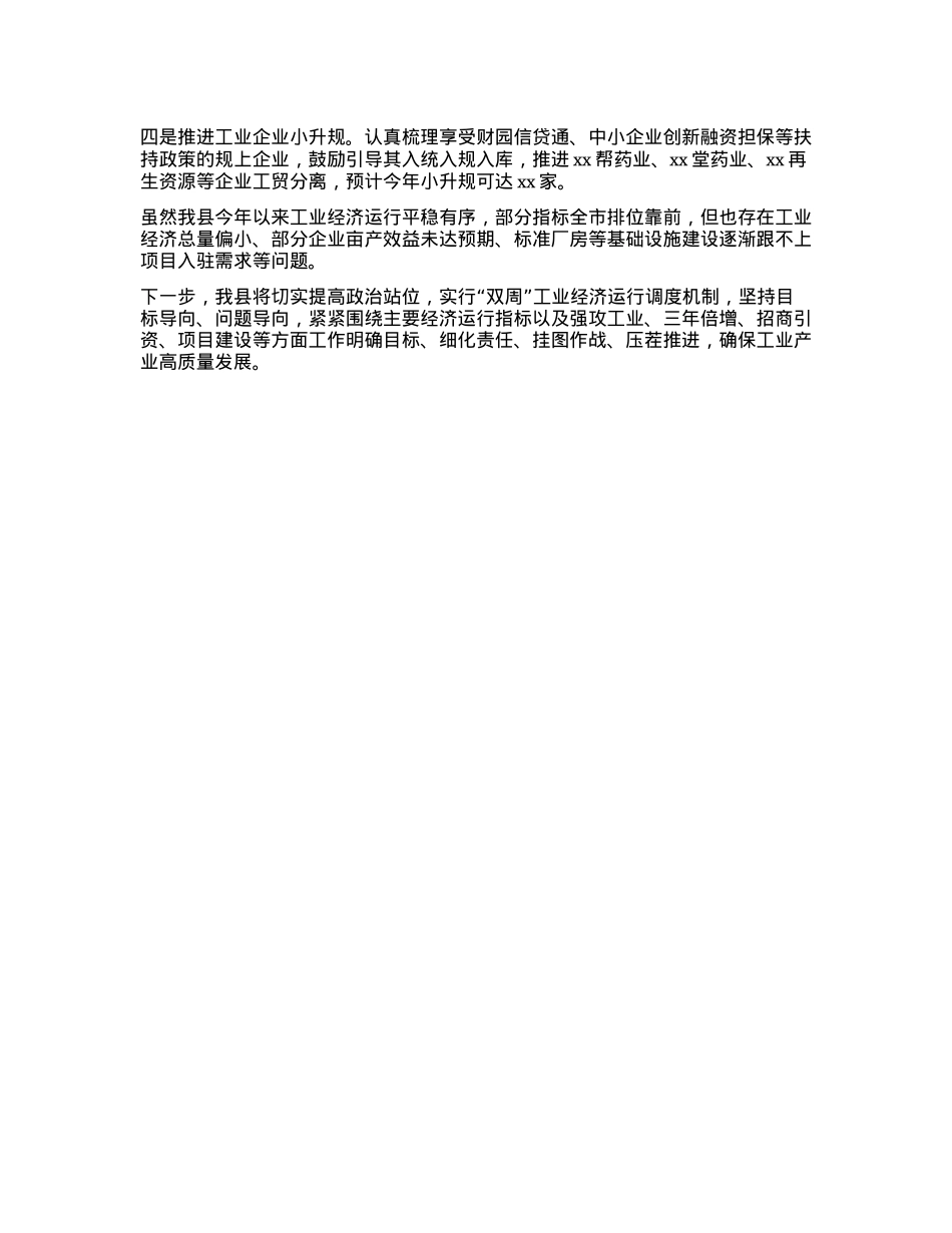 Xx县在全市工业经济调度会上的发言 (2)(1).docx_第2页