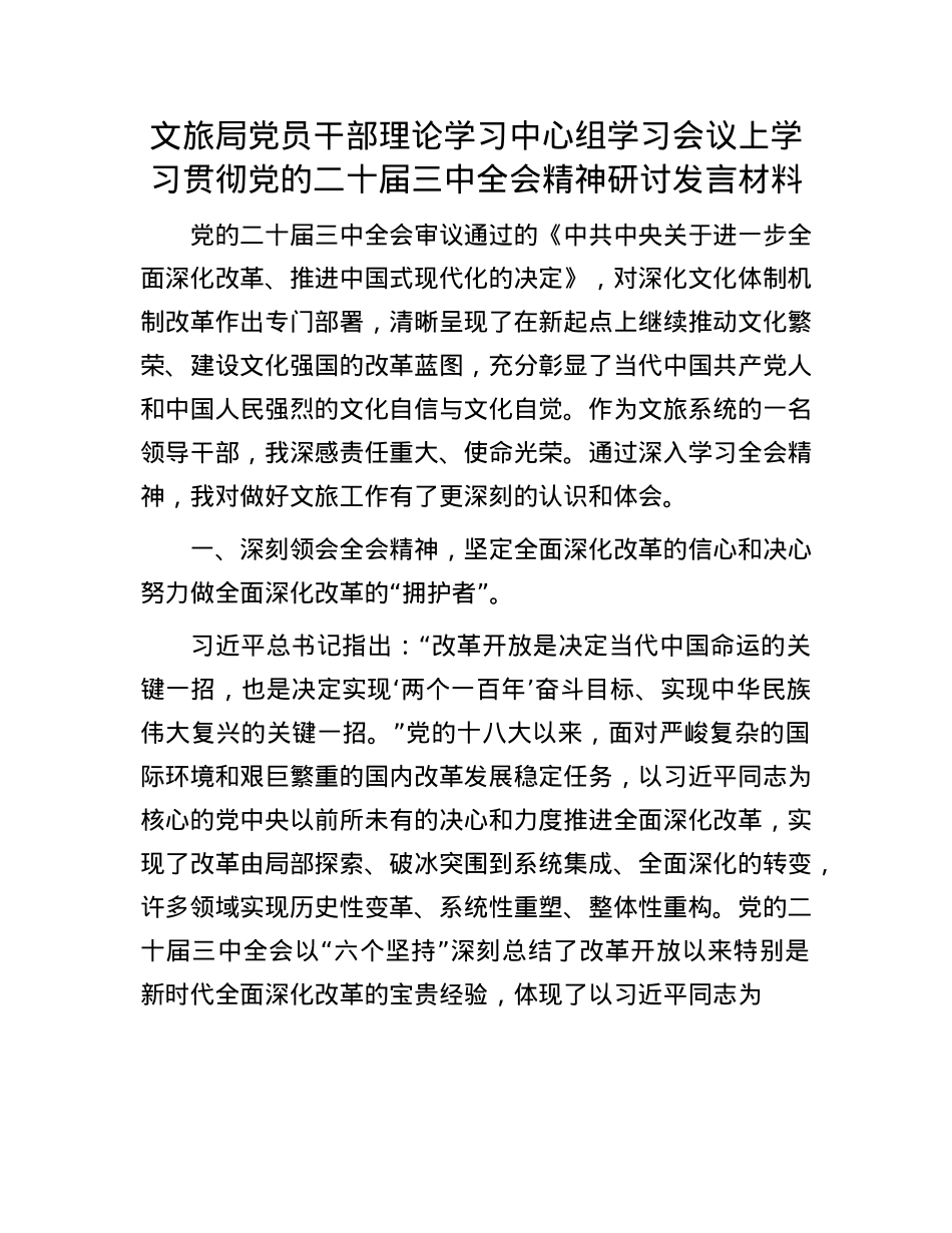 文旅局X员干部理论学习中心组学习会议上学习贯彻X的二十届三中全会精神研讨发言材料.docx_第1页
