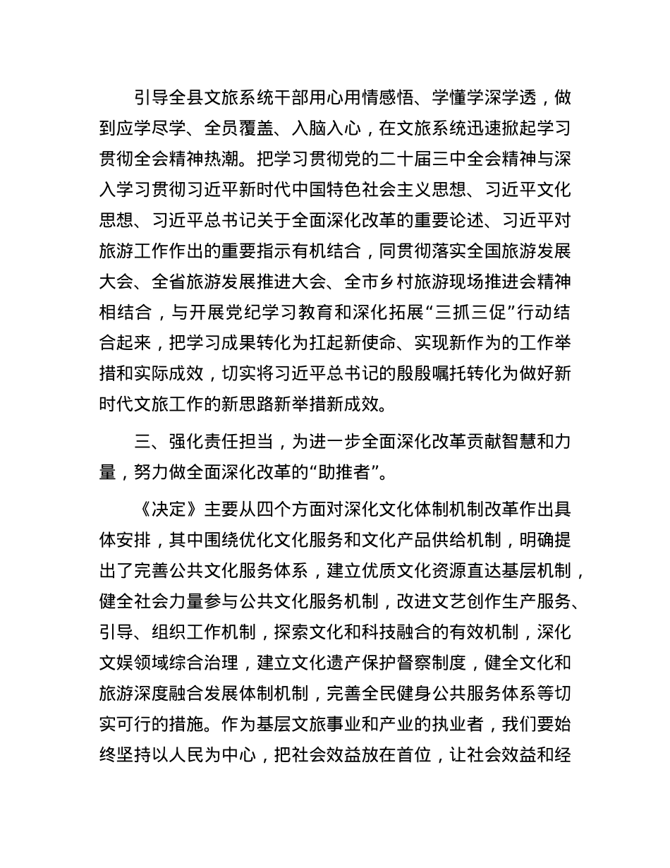 文旅局X员干部理论学习中心组学习会议上学习贯彻X的二十届三中全会精神研讨发言材料.docx_第3页