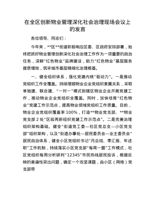 在全区创新物业管理深化社会治理现场会议上的发言.docx