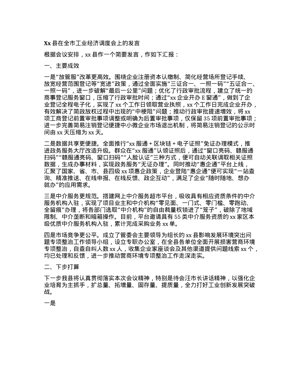 Xx县在全市工业经济调度会上的发言(1).docx_第1页