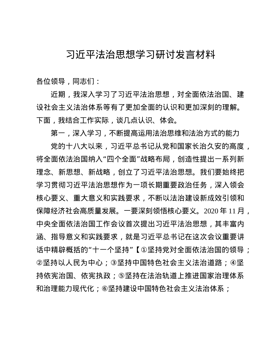 习近平法治思想学习研讨发言材料(1).docx_第1页