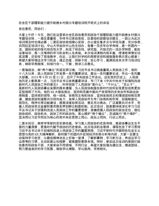 在全区干部履职能力提升助推乡村振兴专题培训班开班式上的讲话.docx