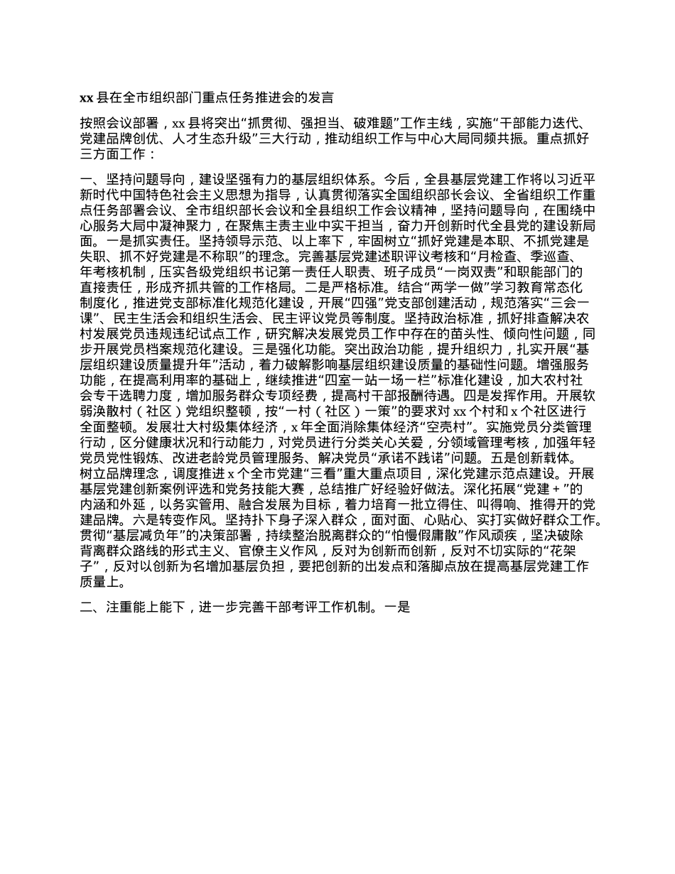 xx县在全市组织部门重点任务推进会的发言.docx_第1页