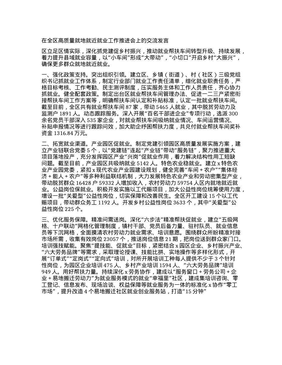 在全区高质量就地就近就业工作推进会上的交流发言(1).docx_第1页