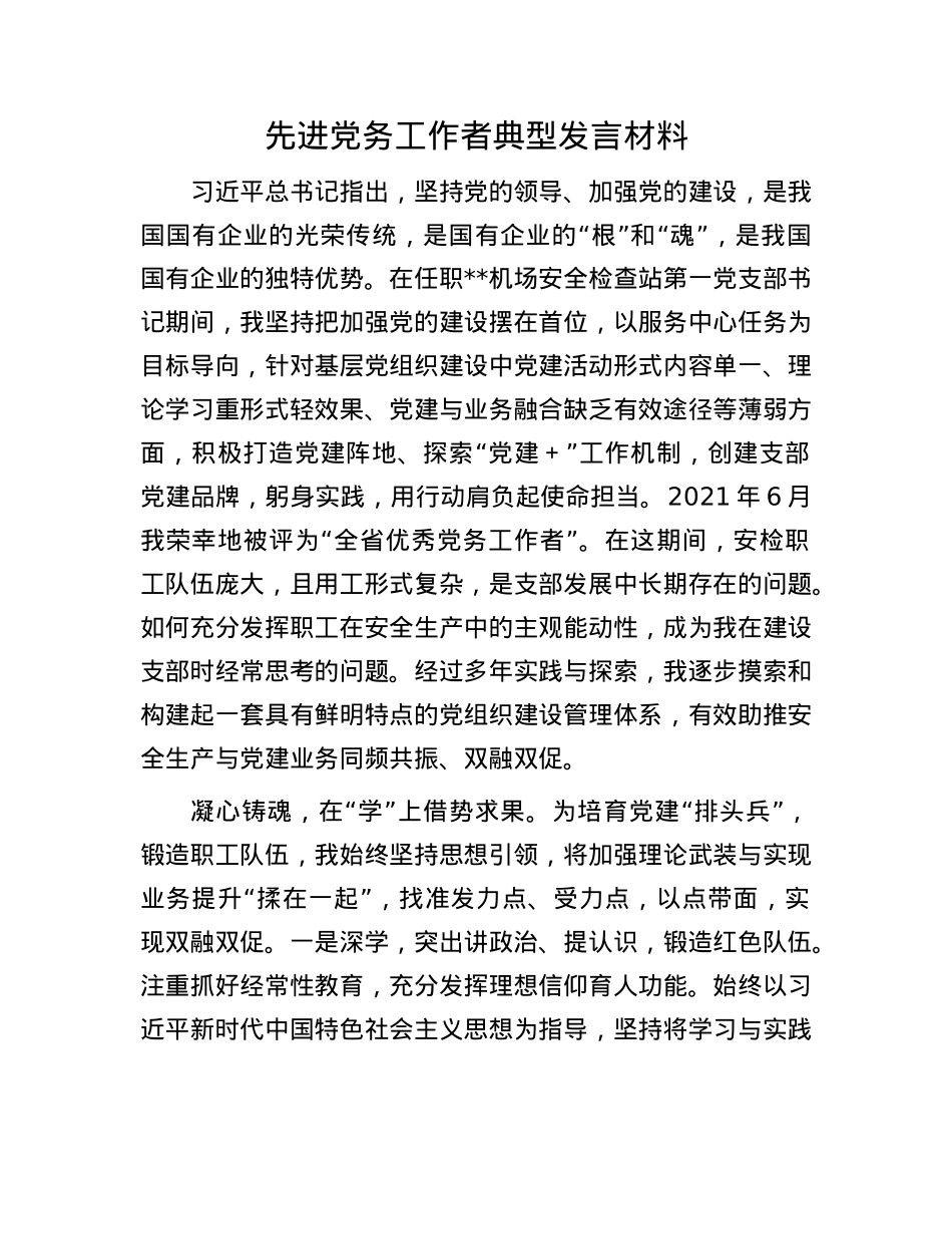 先进X务工作者典型发言材料.docx_第1页